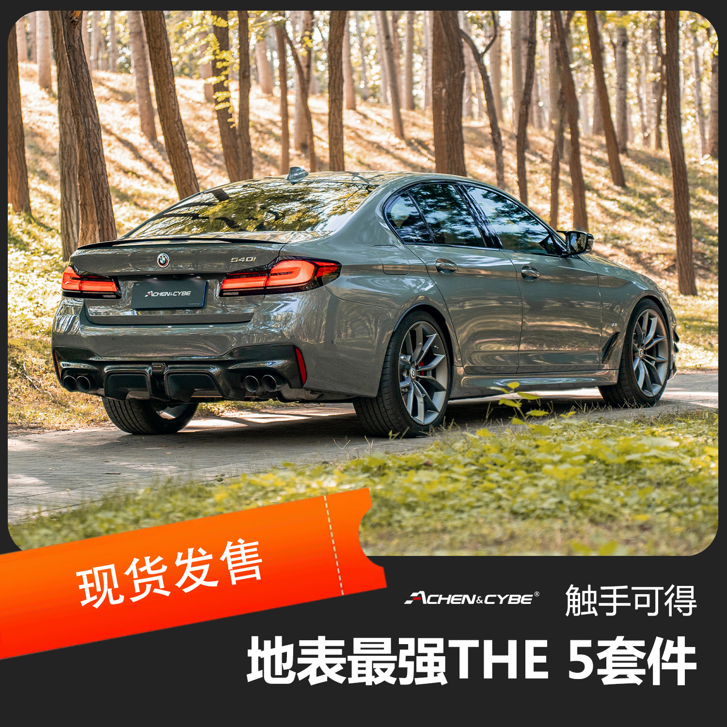 AchenCybe BMW 5系M套件 干碳 小包围 雷肯茨博 碳纤维组件