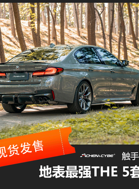 AchenCybe BMW 5系M套件 干碳 小包围 雷肯茨博 碳纤维组件