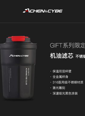 Achen&Cybe雷肯茨博限定机油滤芯保温杯 316医用级不锈钢 咖啡杯