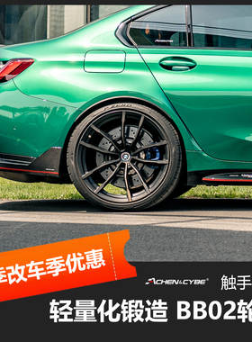 AchenCybe雷肯茨博锻造轮毂轻量化改装轮毂BB02 18寸19寸20寸定制