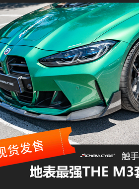 AchenCybe雷肯茨博组件 适配BMW M3/M4 碳纤维 前唇后唇 尾翼中网