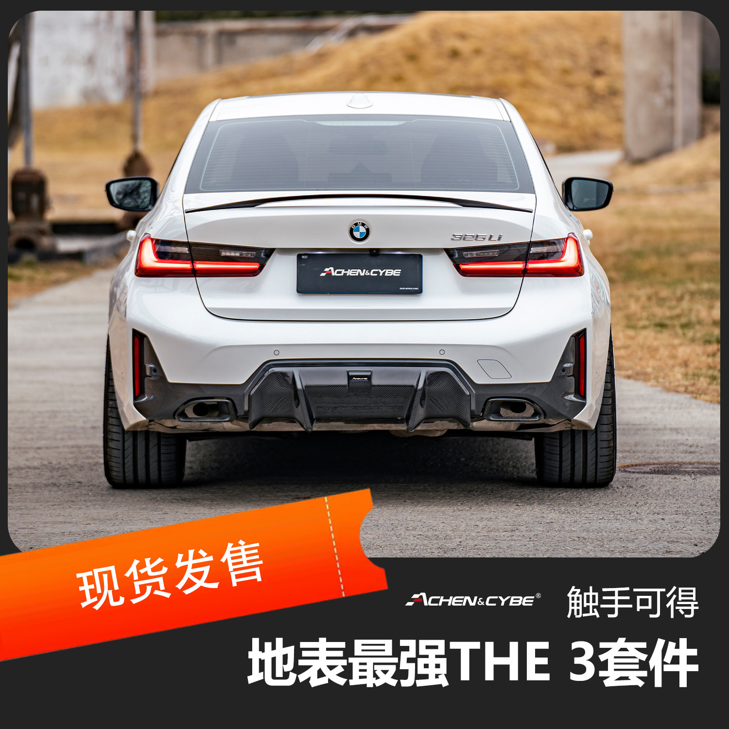 AchenCybe 雷肯茨博 适配BMW 3系碳纤维套件前唇后唇尾翼风刀侧裙