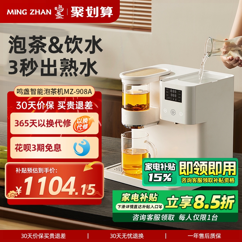 鸣盏即热式饮水机台式智能茶吧机