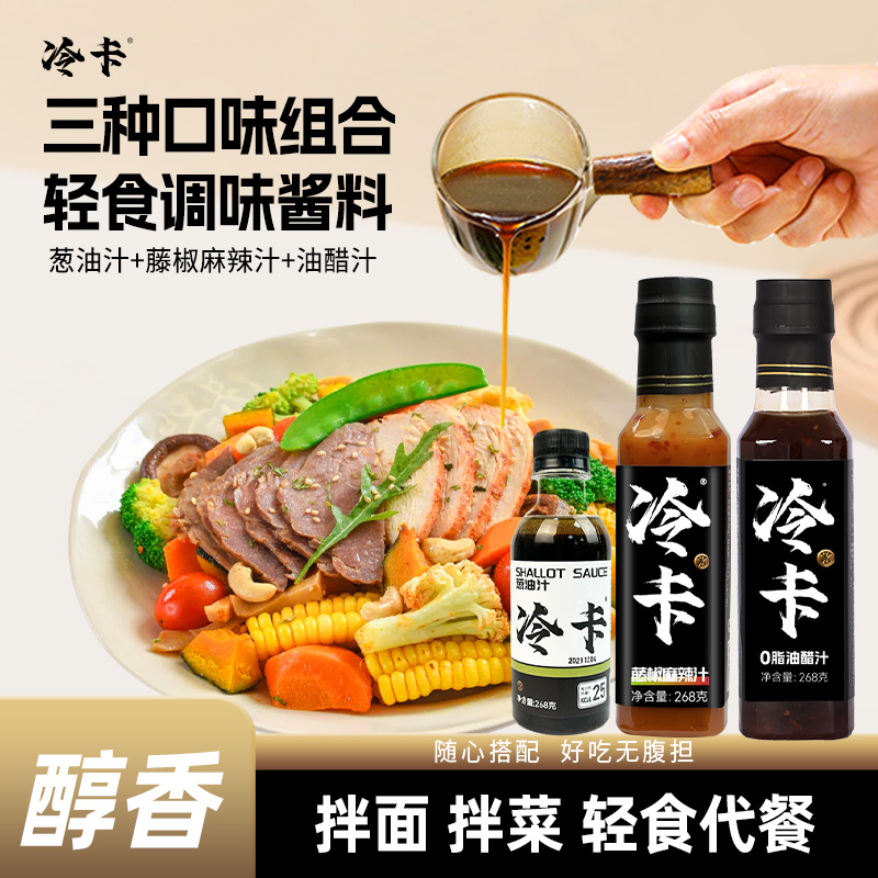 冷卡酱汁葱油汁拌面家用藤椒麻辣汁水煮菜蘸料水果蔬菜轻食调味品