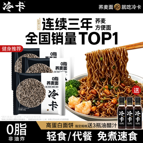 冷卡0脂肪荞麦面非油炸免煮代餐