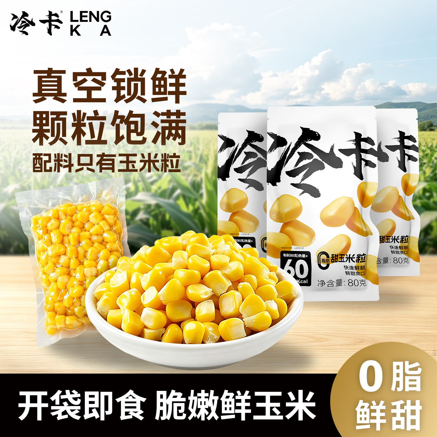 【冷卡】甜玉米粒开袋即食轻食免煮真空水果玉米零食健身粗粮