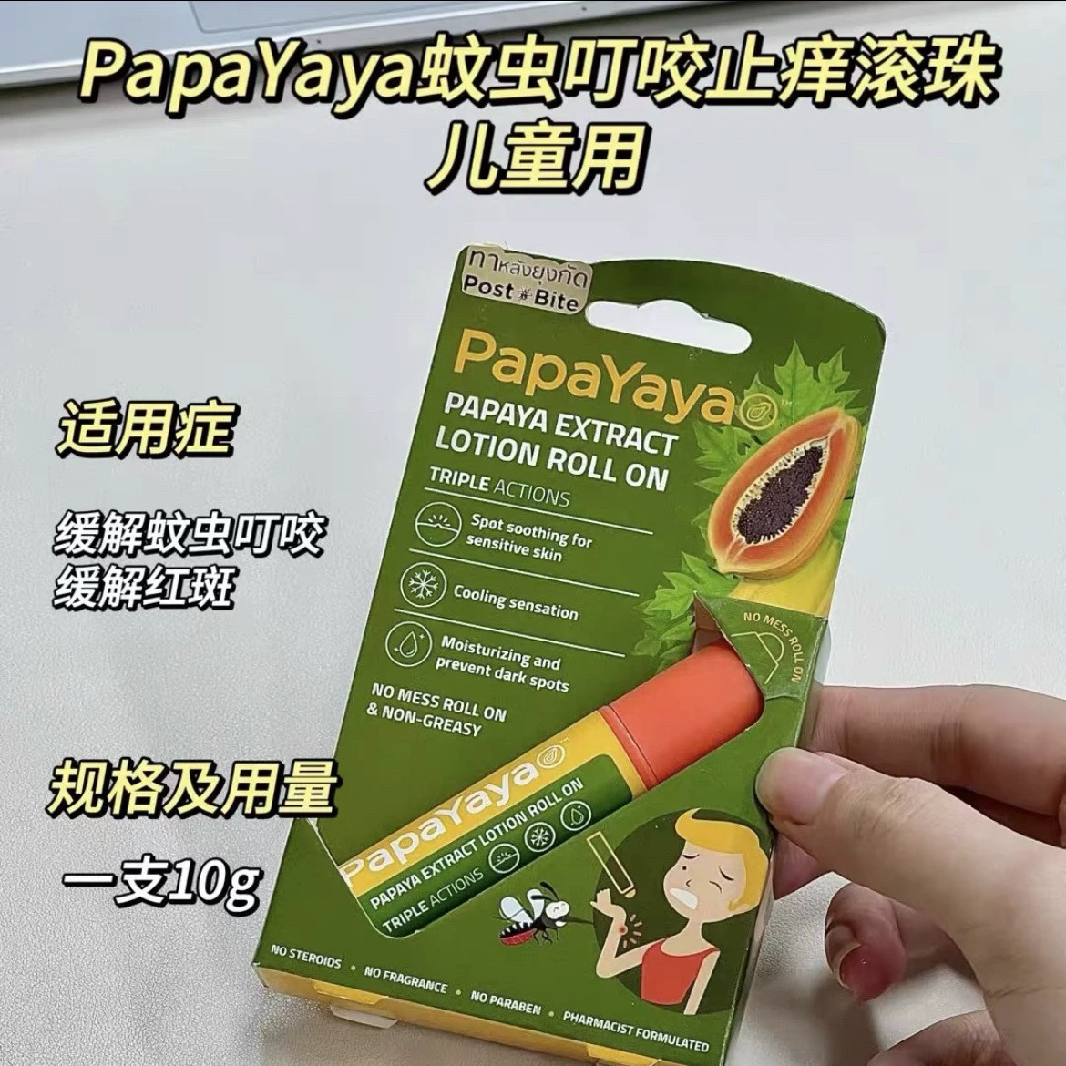 泰国天然木瓜薄荷止痒清凉油防蚊虫叮咬止痒滚珠婴幼儿孕妇可用