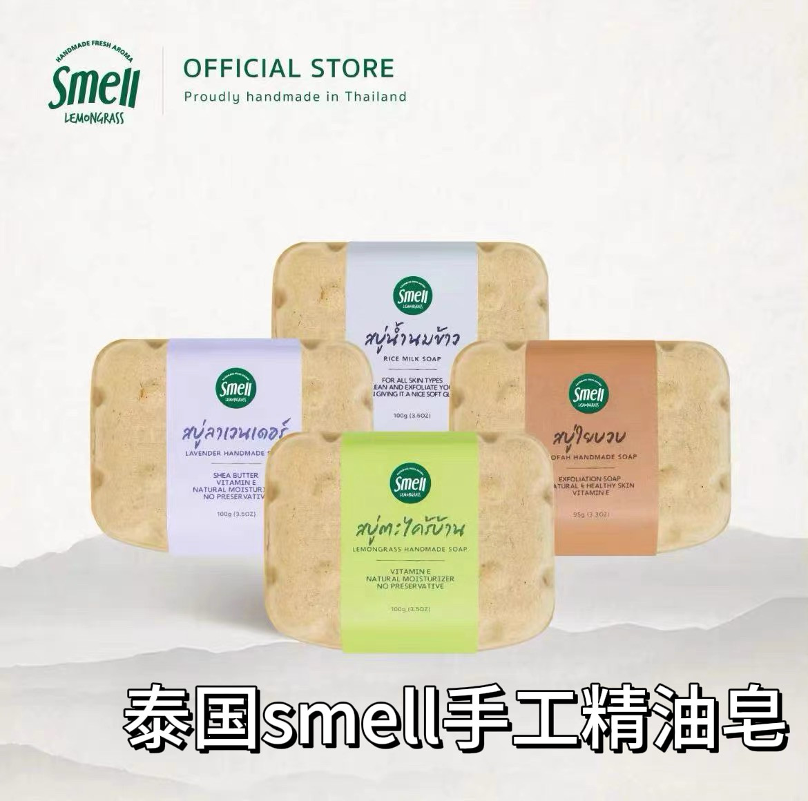 泰国Smell柠檬草香茅精油手工皂天然温和清洁肌肤丝瓜香米香皂