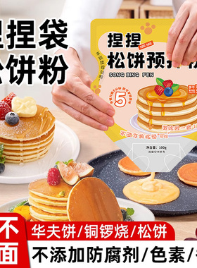 松饼粉捏捏袋儿童早餐无添加家用自制华夫饼捏捏松饼预拌粉铜锣烧