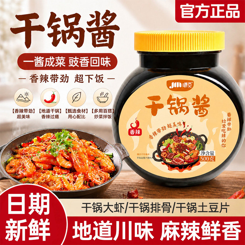 干锅酱香锅酱500g炒菜家用商用酱料川味麻辣香锅烧菜调味干锅酱料