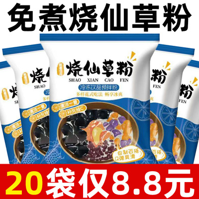 正宗烧仙草粉家用免煮仙草冻粉自制黑凉粉果冻奶茶配料甜品白凉粉