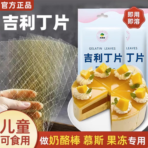 吉利丁片食用家用烘焙明胶片自制儿童布丁果冻奶酪棒慕斯蛋糕原料