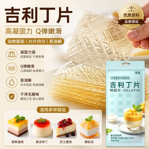 吉利丁片家用可食用家用自制奶酪棒材料吉利丁粉慕斯蛋糕烘焙明胶