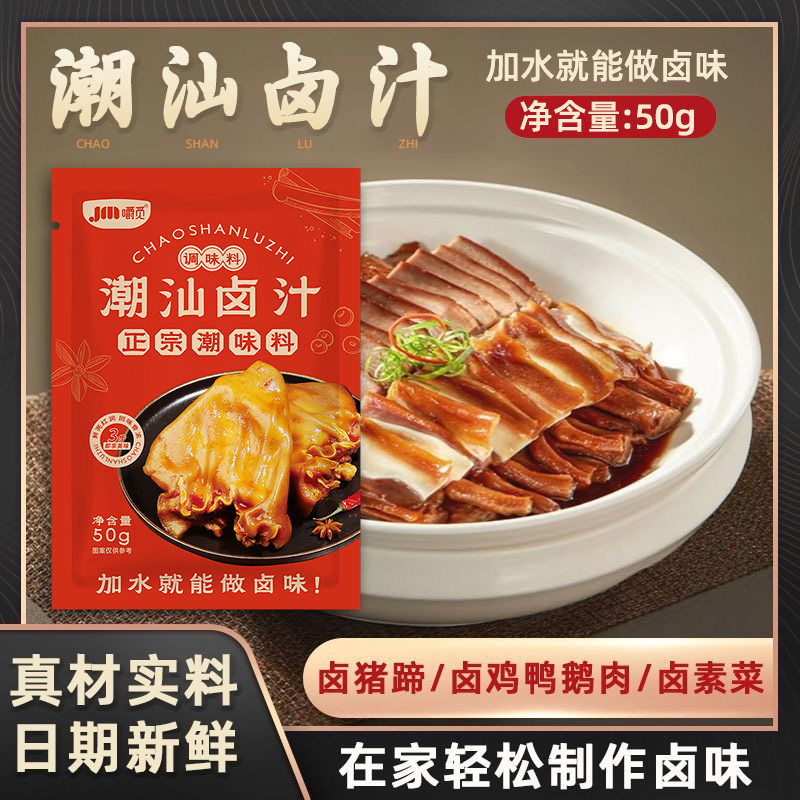 正宗潮汕卤汁老卤水卤味料卤鸡鸭鹅肉酱牛肉五香卤料包家用小包装
