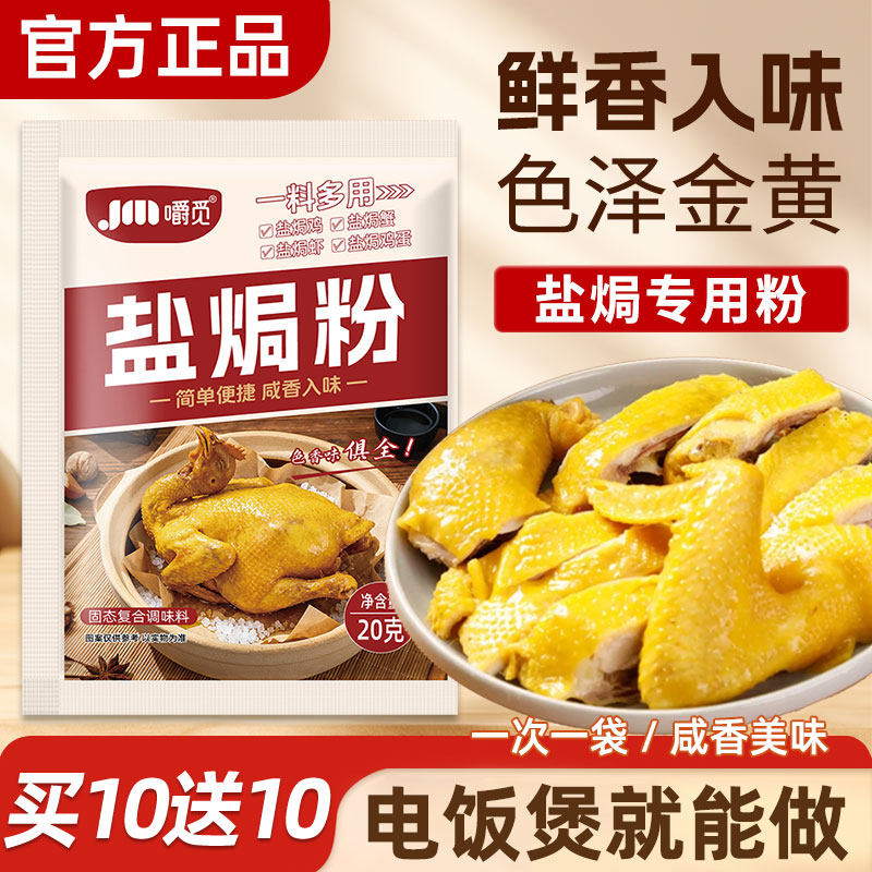盐焗粉家用盐焗鸡粉正宗广东客家专用腌料盐焗海鲜鸡爪虾调味料包