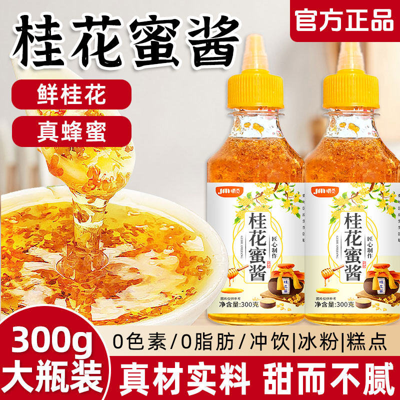 桂花蜜酱正宗桂花酱商用烘焙果酱冰粉家用无添加香精蜂蜜酿桂花蜜,粮油调味/速食/干货/烘焙,果酱/鲜花酱/甜味酱,淘宝优惠券,粉丝福利购,淘宝优惠卷
