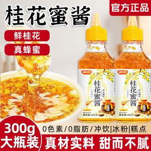 桂花蜜酱正宗桂花酱商用烘焙果酱冰粉家用无添加香精蜂蜜酿桂花蜜