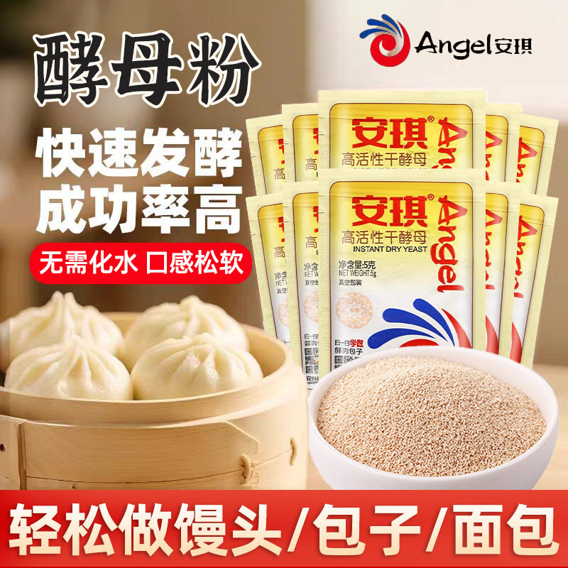 安琪酵母粉包子馒头高活性干酵母粉小包装家用食用发面烘焙发酵粉
