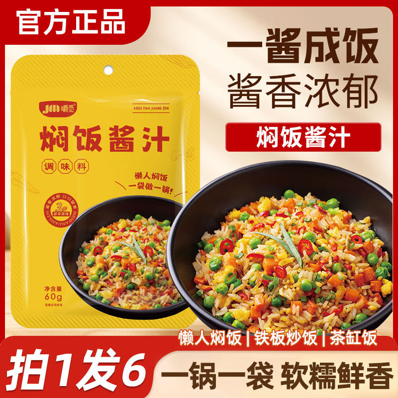 焖饭酱汁懒人焖饭煲仔饭专用酱汁黄焖饭酱料家用闷饭米饭调味酱汁