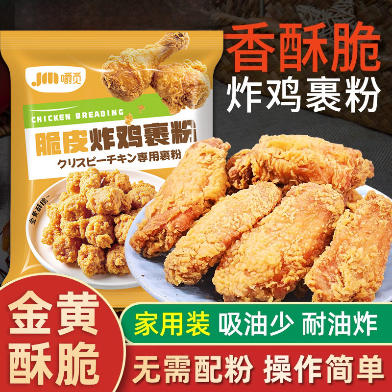 脆皮炸鸡裹粉家用自制油炸脆皮鸡腿鸡翅炸鱼酥肉专用香酥炸粉商用