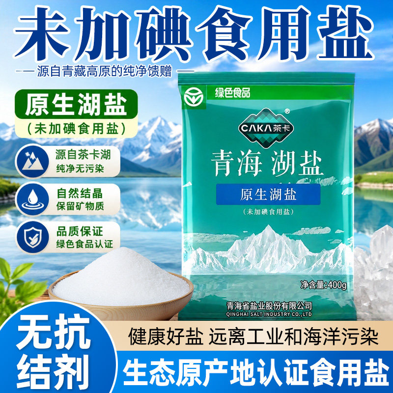 茶卡青海湖盐天然健康炒菜调味盐藏青家用食用无碘盐原生湖盐细盐