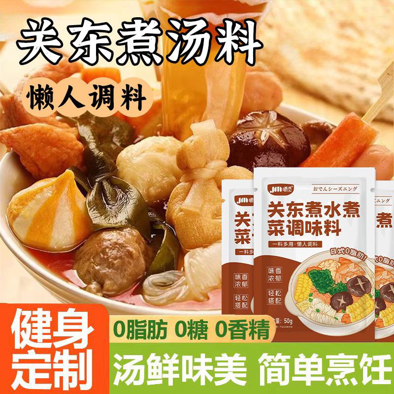 关东煮汤料0脂肪0糖便利店同款日式关东煮水煮菜食材调味料包商用