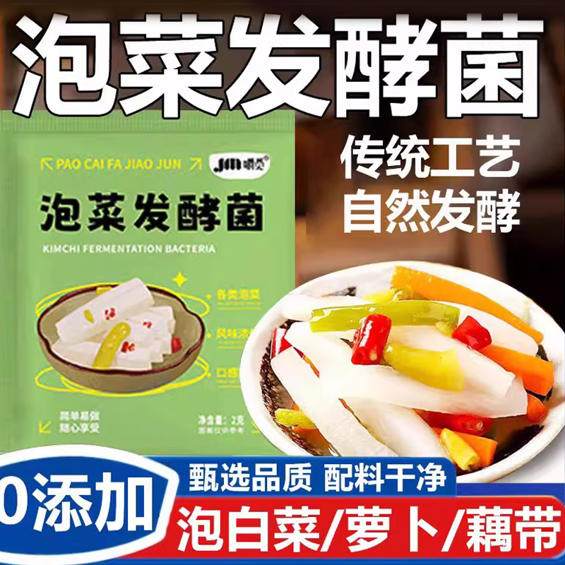 泡菜发酵菌粉家用乳酸菌自制酸菜发酵菌韩式辣白菜咸菜四川泡菜菌