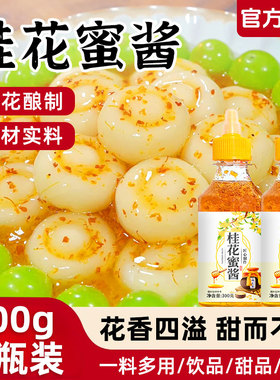 桂花蜜酱正宗桂花蜜商用烘焙果酱冰粉家用烘焙桂花蜜酱官方旗舰店
