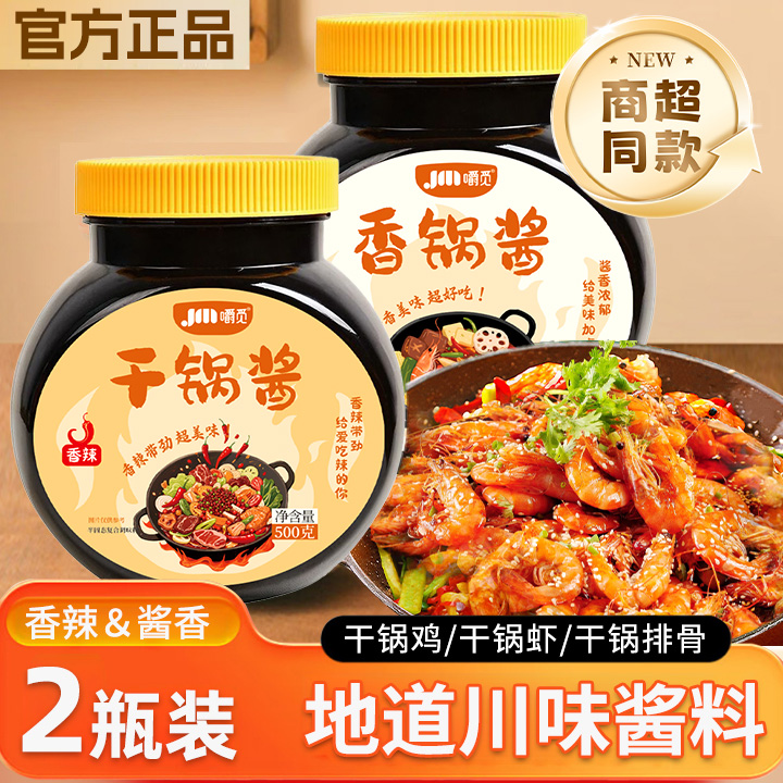 干锅酱家用瓶装调料酱香锅酱微辣干锅鸡翅虾牛蛙麻辣香锅底料商用