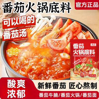 番茄火锅底料家用商用番茄浓汤底料包西红柿火锅汤料小包装一人份