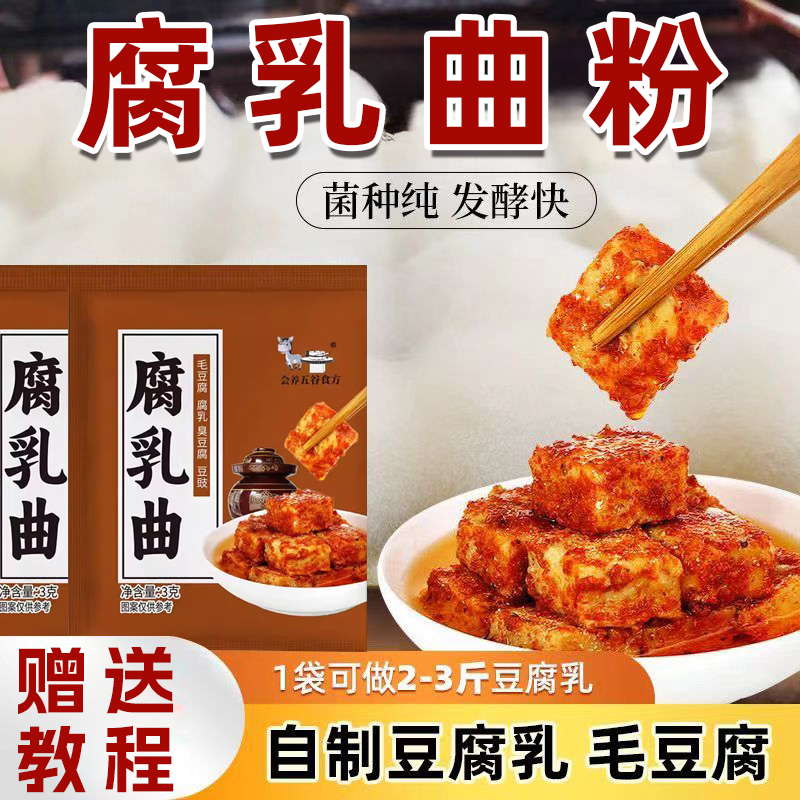 腐乳曲粉家用曲子霉豆腐曲正宗毛豆腐乳发酵菌豆腐乳豆豉毛霉菌粉