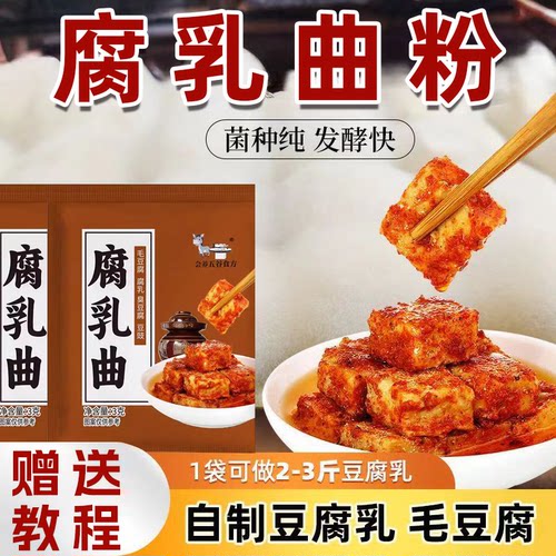 腐乳曲粉家用曲子霉豆腐曲正宗毛豆腐乳发酵菌豆腐乳豆豉毛霉菌粉