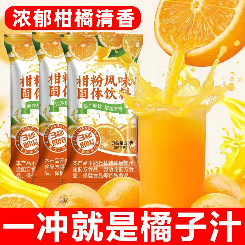 老式橘子粉冲泡速溶果汁饮料