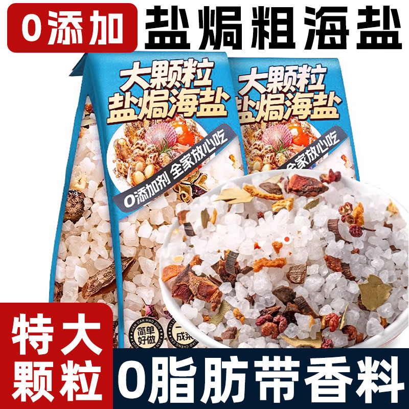 盐焗粗海盐大粒海盐盐焗调味料食用盐焗蟹鸡虾专用粗盐香料旗舰店