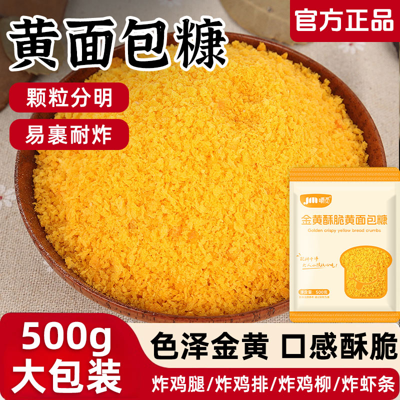 黄面包糠家用油炸香酥南瓜饼脆皮炸鸡裹粉食用面包糠炸鸡腿排商用图片