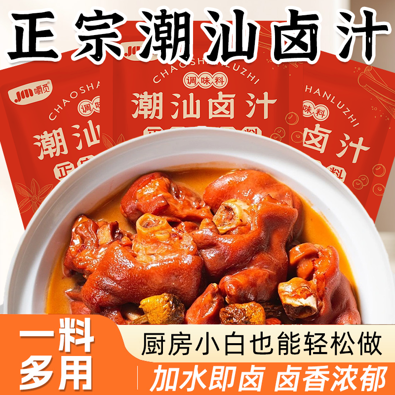 潮汕卤汁正宗老卤水家用卤料包辣卤鸭鸡爪猪蹄酱牛肉调味料旗舰店