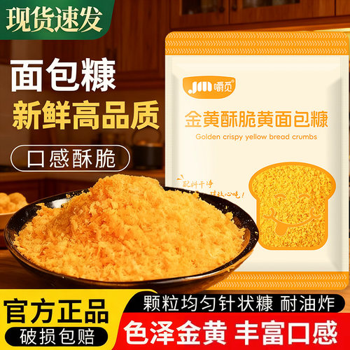 黄面包糠家用油炸鸡排腿脆皮南瓜饼虾球金黄色裹粉香蕉酥批发商用