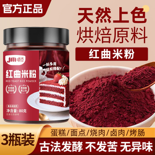 天然红曲米粉食用色素无添加红丝绒蛋糕烘焙专用红曲粉灌香肠卤味