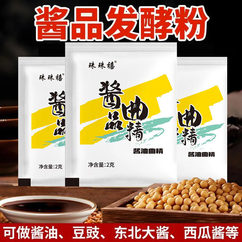 速发酱发酵粉品自制酱油东北大酱西瓜酱酱品曲精黄豆酱发酵母菌粉