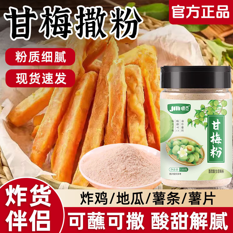 甘梅粉撒料正宗酸梅粉梅子粉鸡排撒粉炸鸡地瓜条薯条水果蘸料商用