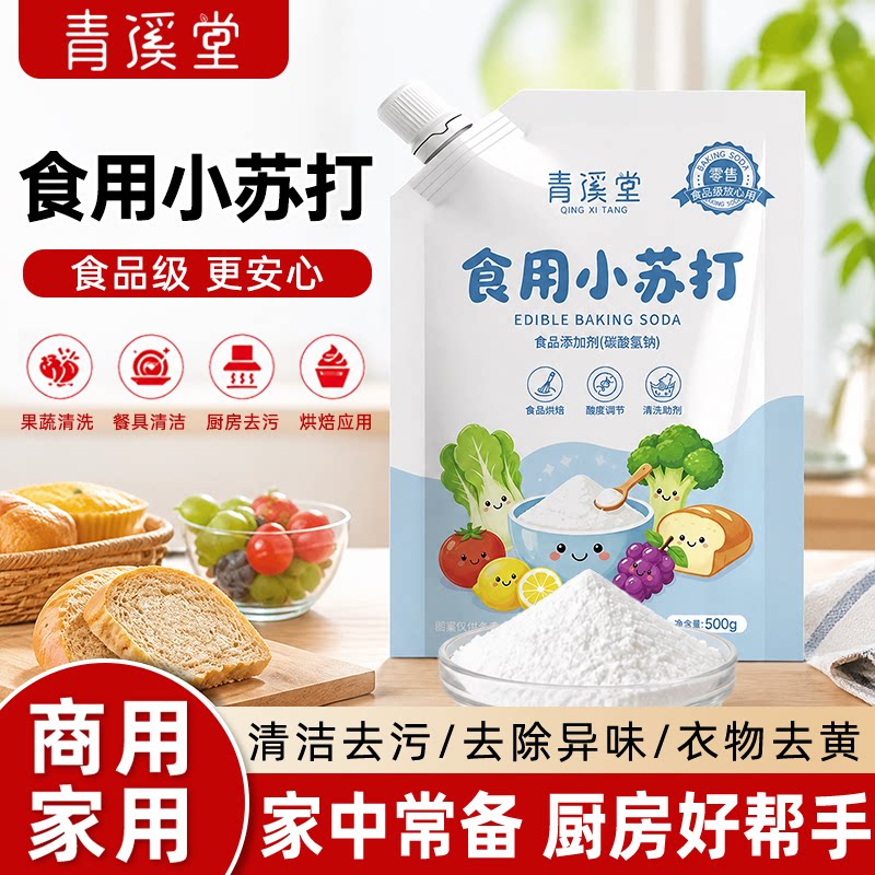青溪堂带嘴食用级小苏打粉500g