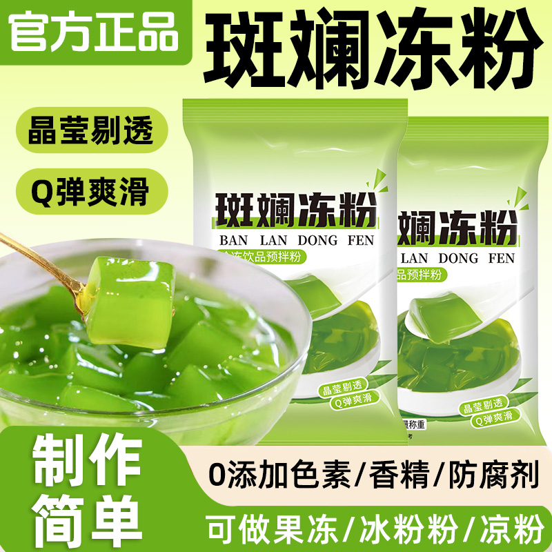 斑斓冻粉免煮果冻专用粉家用儿童自制凉粉商用甜品奶茶原料旗舰店