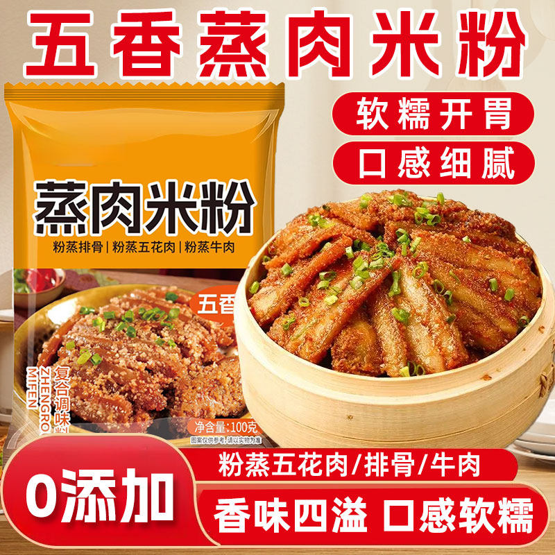 粉蒸肉专用米粉五香家用商用川味蒸肉蒸排骨米粉调料正宗粉蒸肉粉