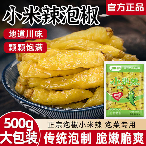 泡椒小米辣野山椒500g云南小米辣椒泡凤爪泡菜泡椒酸辣地道酱腌菜