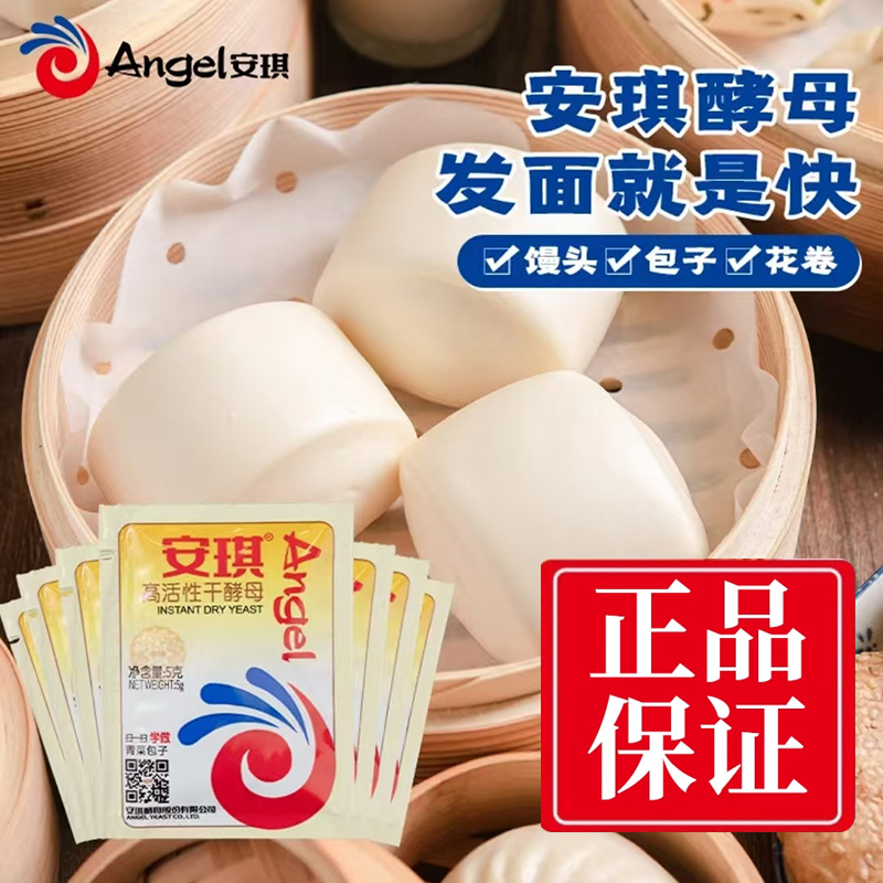 安琪高活性发面干酵母粉5g家用小包装包子馒头发酵粉低糖型酵母粉