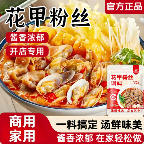 花甲粉丝调料家用锡纸花甲粉丝调料蒜香麻辣专用花甲米线调味酱料