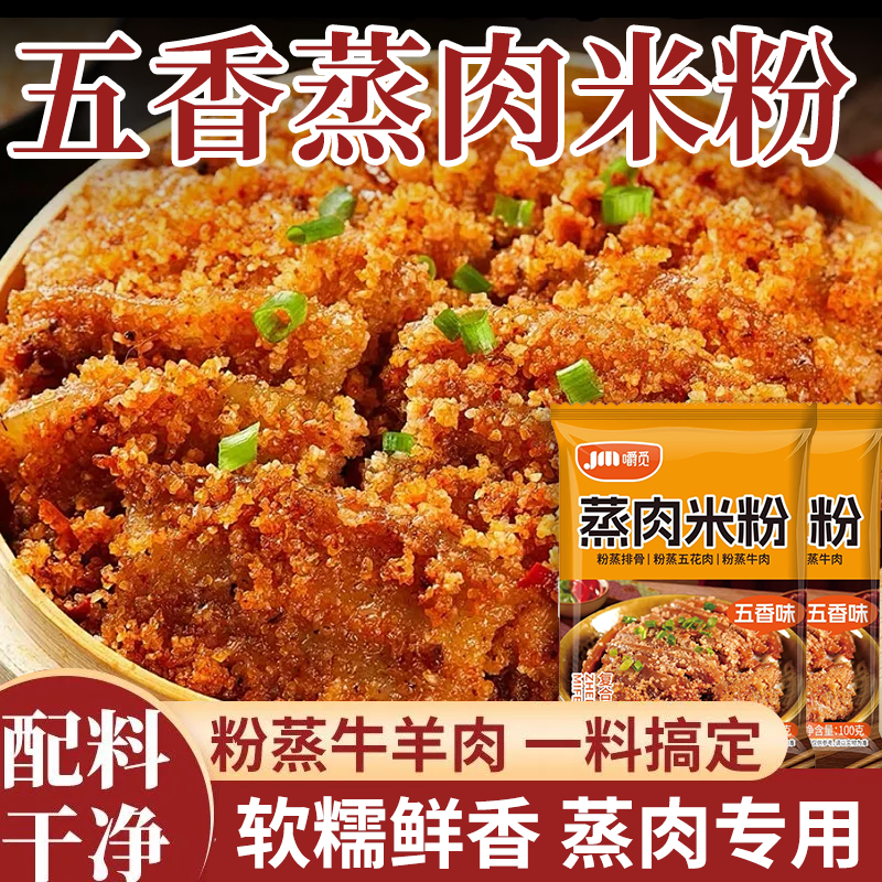 五香蒸肉米粉家用自制粉蒸肉粉蒸排骨羊牛肉专用粉川味米粉调料
