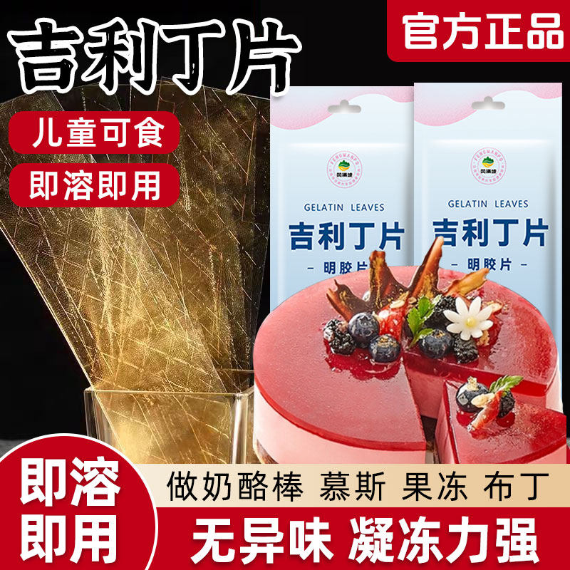 吉利丁片食用家用商用儿童可食用自制奶酪棒慕斯材料烘焙明胶片粉