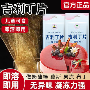 吉利丁片食用家用商用儿童可食用自制奶酪棒慕斯材料烘焙明胶片粉