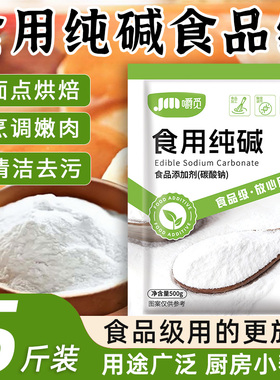 食用纯碱食品级家用食用纯碱粉碱面做烤馍烤馒头去油污官方旗舰店